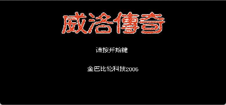 威洛传奇(修正版)(简)[金巴比伦+Vanyogin](JP)[RPG](6Mb)